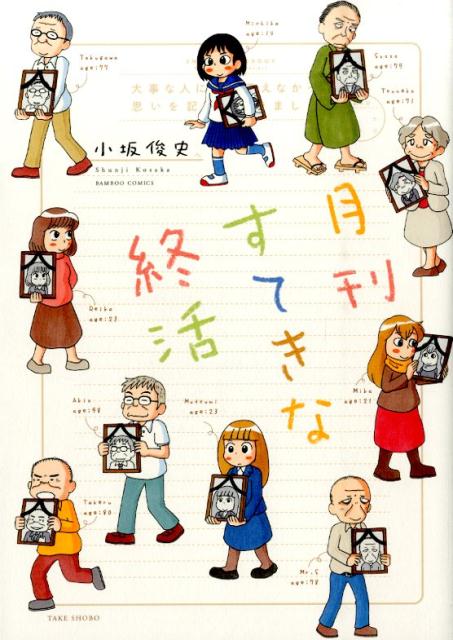 月刊すてきな終活