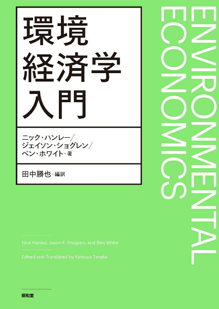 環境経済学入門 [ ニック・ハンレー ]