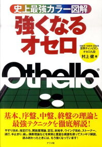 強くなるオセロ 史上最強カラー図解 [ 村上健 ]