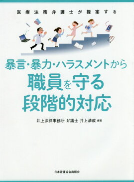 暴言・暴力・ハラスメントから職員を守る段階的対応 医療法務弁護士が提案する [ 井上清成 ]