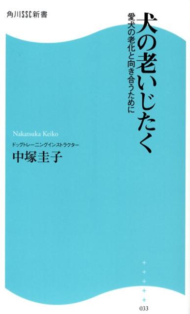 犬の老いじたく 愛犬の老化と向き合うために （角川SSC新書） [ 中塚圭子 ]のサムネイル