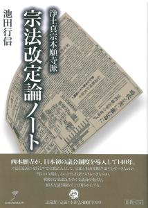 浄土真宗本願寺派　宗法改定論ノート [ 池田 行信 ]