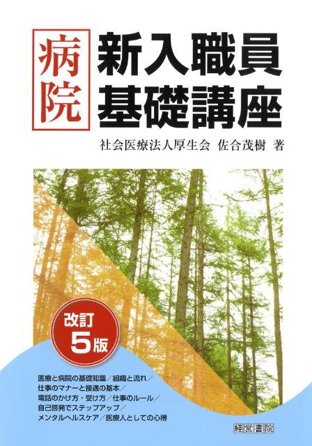 病院新入職員基礎講座改訂5版