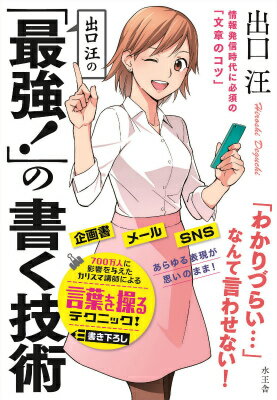 出口汪の「最強！」の書く技術 情報発信時代に必須の「文章のコツ」 [ 出口汪 ]