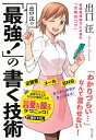 出口汪の「最強！」の書く技術 情報発信時代に必須の「文章のコツ」 [ 出口汪 ]