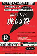 高校入試虎の巻静岡県版（平成27年度受験）