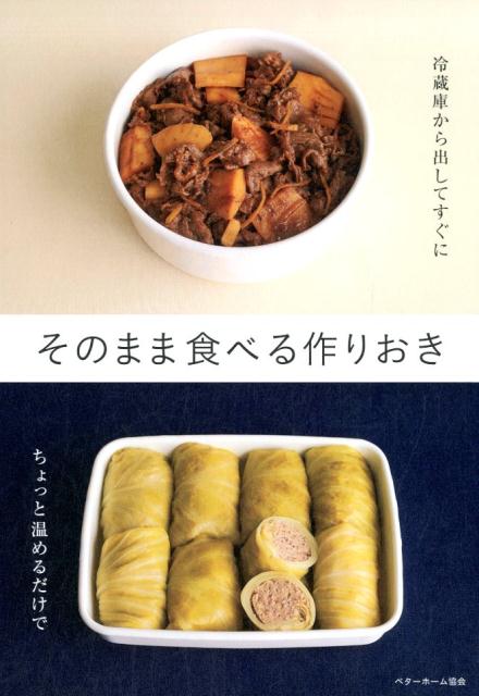 そのまま食べる作りおき 冷蔵庫から出してすぐに　ちょっと温めるだけで [ ベターホーム協会 ]