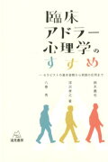 臨床アドラー心理学のすすめ