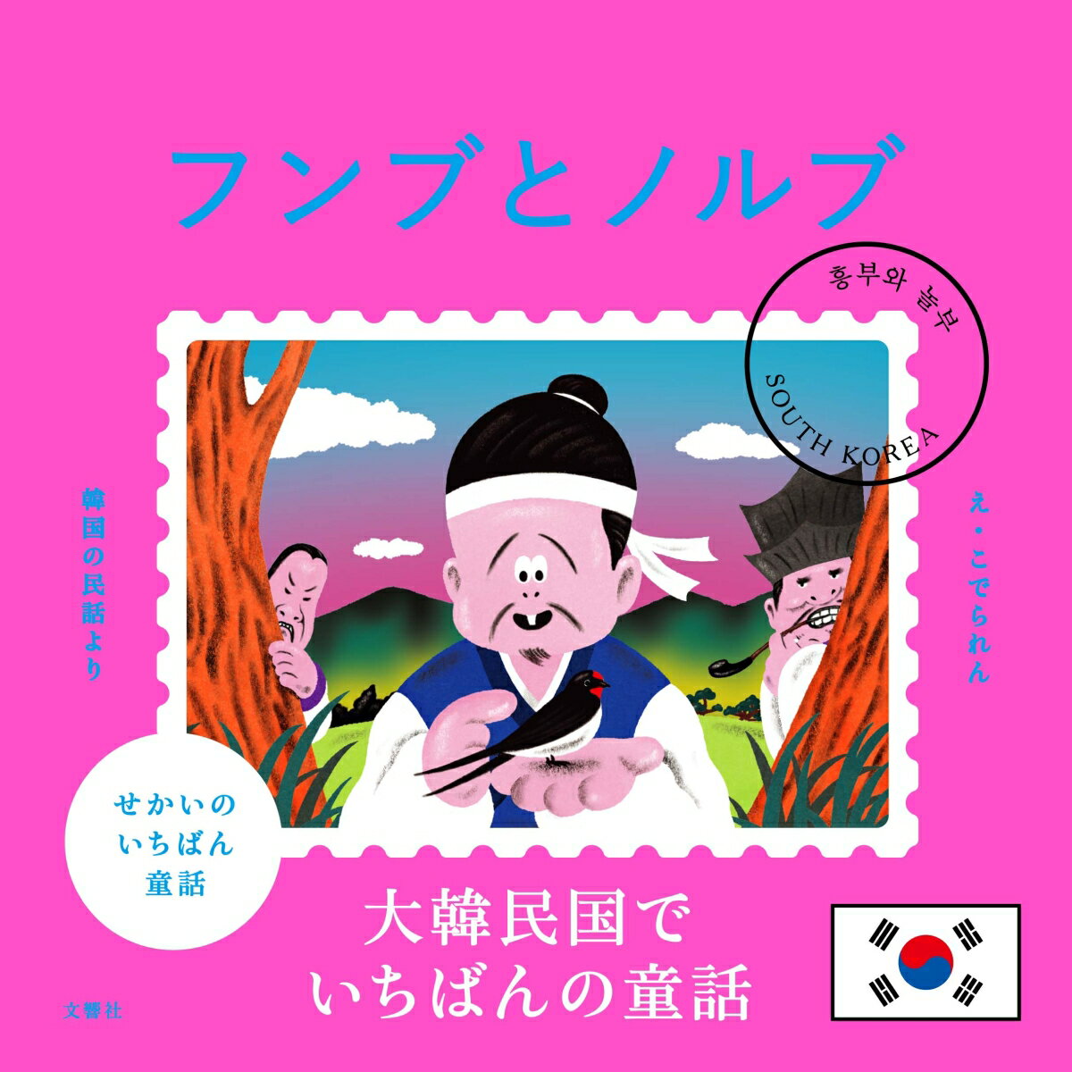 ★☆★世界各国の「ももたろう」級の話を集めてシリーズ刊行！★☆★
強欲な兄・ノルブと心優しい弟・フンブ。弟が助けたツバメが多くの幸せをもたらしたことが兄は羨ましくて仕方がない。そこでノルブは私欲にかられてとんでもない方法を思いついて実行に移すのだがーー。韓国で一番有名なお話！

【保護者の皆様へ】
韓国で古くから愛され、語り継がれてきた代表的な昔話です。貧しくても正直で心優しい弟フンブと、欲張りで意地悪な兄ノルブという対照的な兄弟が登場します。傷ついたツバメを献身的に助けたフンブが良い報いを受け、それをゆがんだ形でまねて私欲に走ったノルブが罰を受けるという内容は、日本の「舌切り雀」を彷彿とさせます。しかし、この物語の本当の素晴らしさは、単なる勧善懲悪にとどまらない点です。最後にフンブは、全てを失い過ちを悔いた兄を優しく許し、再び共に生きていきます。人を思いやる心や、正直であることの大切さはもちろん、人を赦す心の尊さ、そして家族の絆について、親子で考えるきっかけを与えてくれる物語です。
