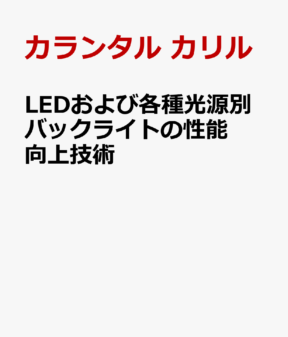 LEDおよび各種光源別バックライトの性能向上技術