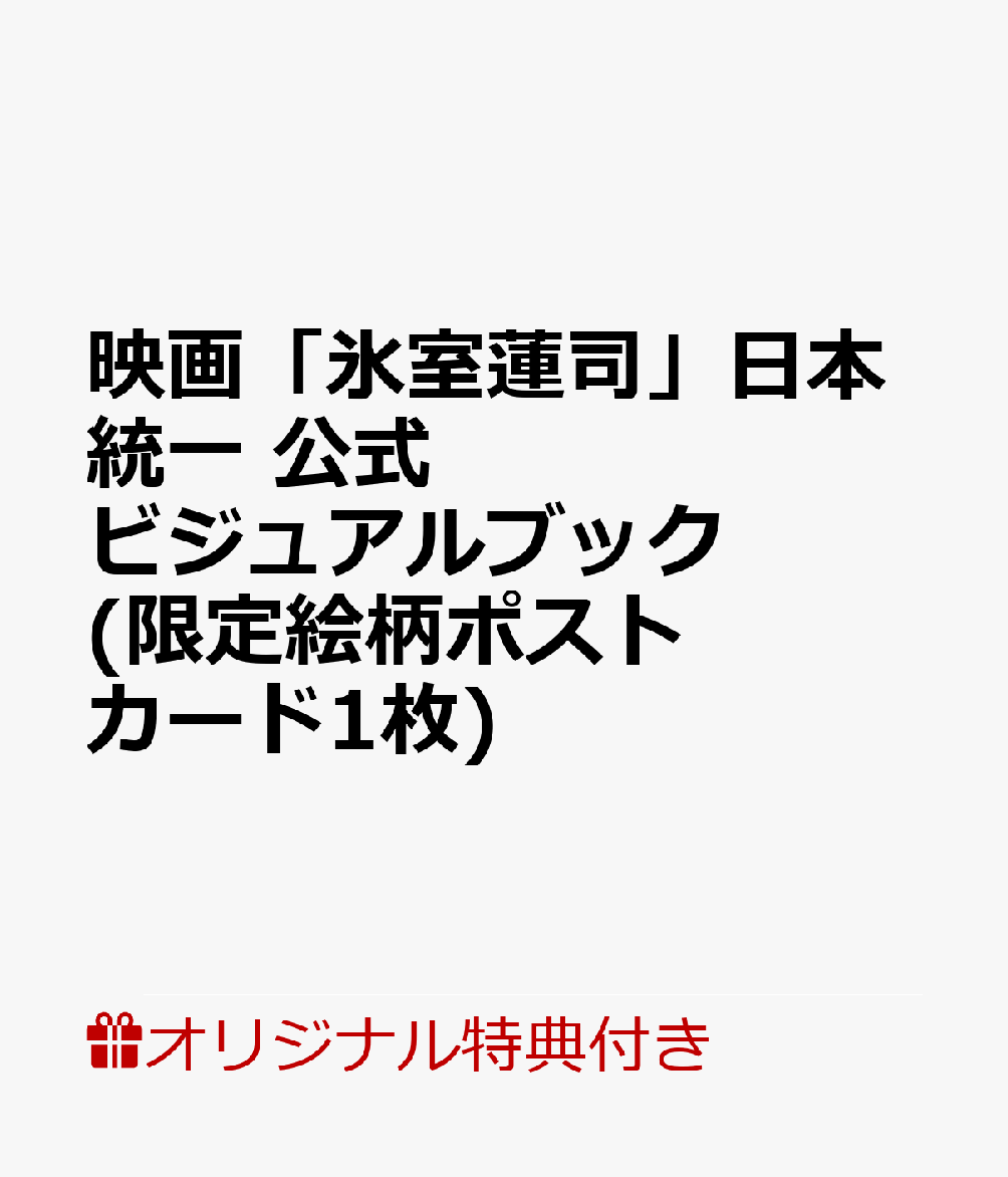 【楽天ブックス限定特典】映画「氷室蓮司」日本統一　公式ビジュアルブック(限定絵柄ポストカード1枚)