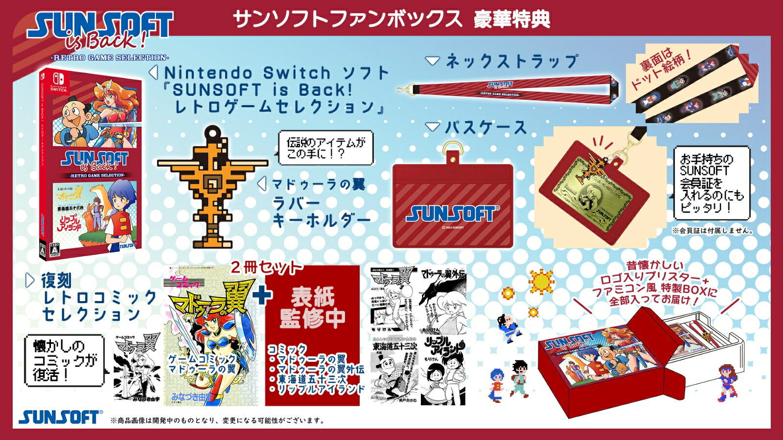 【特典】SUNSOFT is Back! レトロゲームセレクション サンソフトファンボックス(【初回外付特典】ラバーキーチェーン)