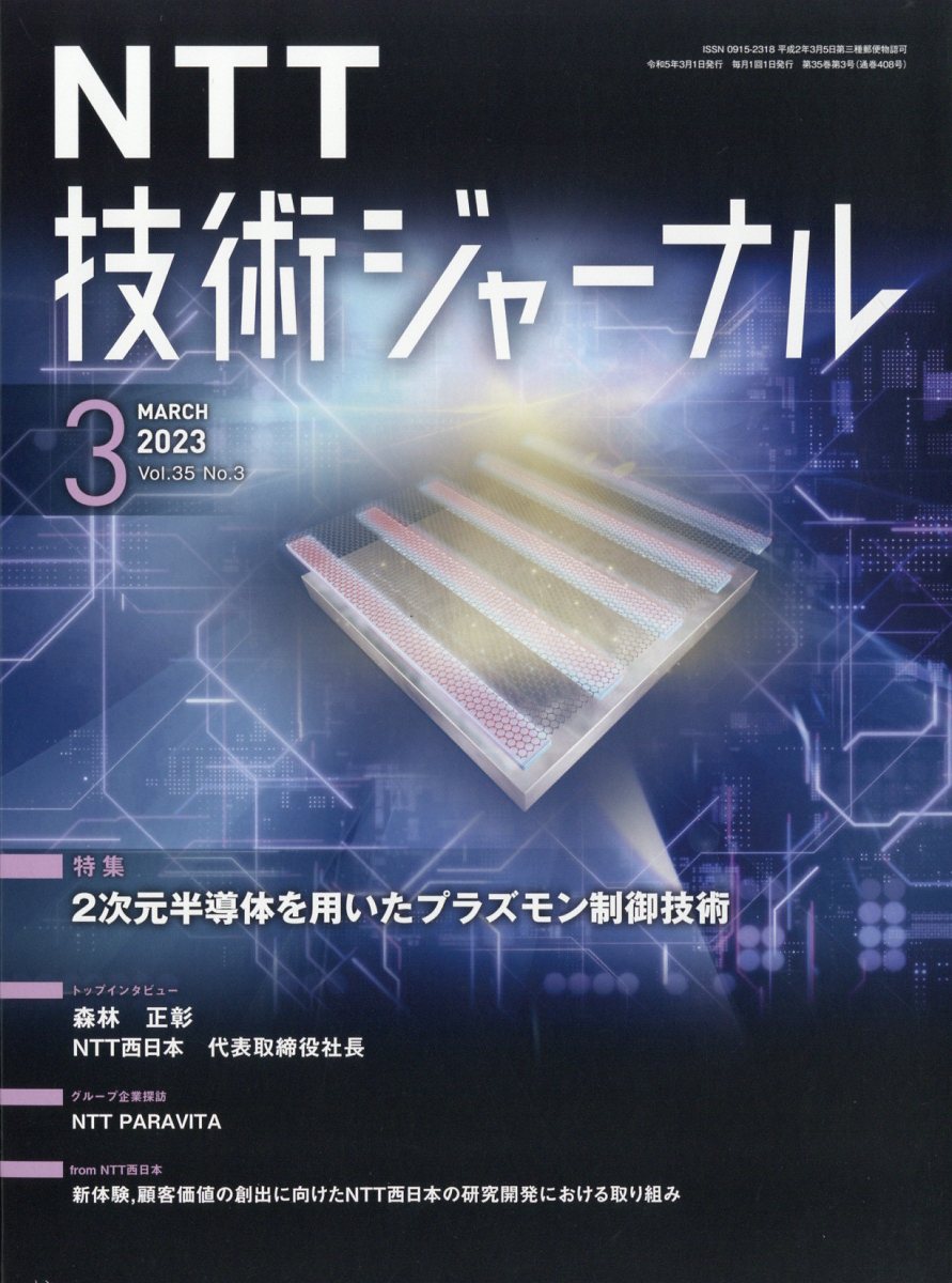NTT技術ジャーナル 2023年 3月号 [雑誌]