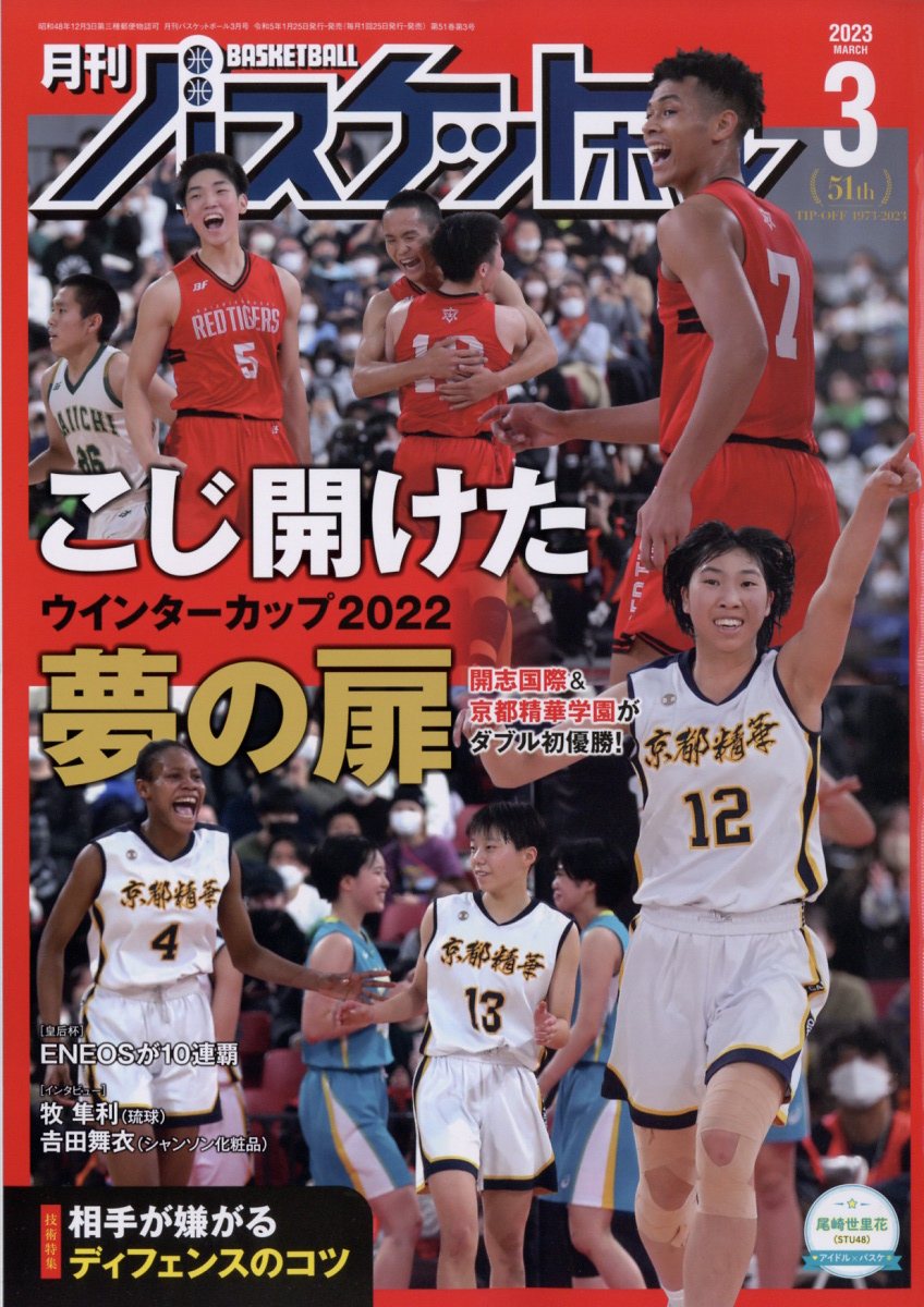 月刊 バスケットボール 2023年 3月号 [雑誌]