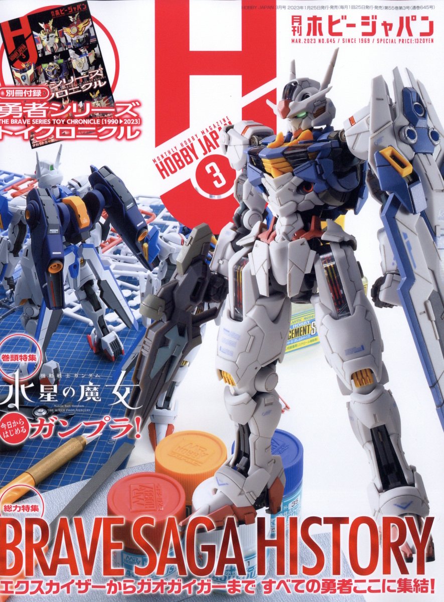 Hobby JAPAN (ホビージャパン) 2023年 3月号 [雑誌]