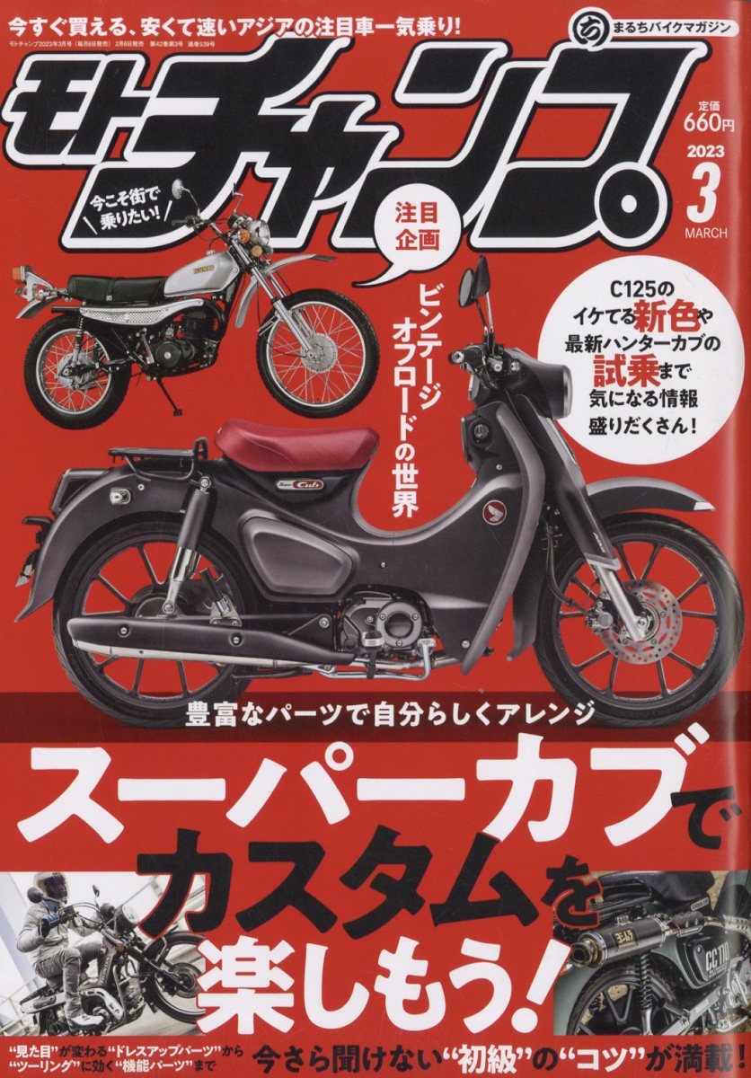 モトチャンプ 2023年 3月号 [雑誌]