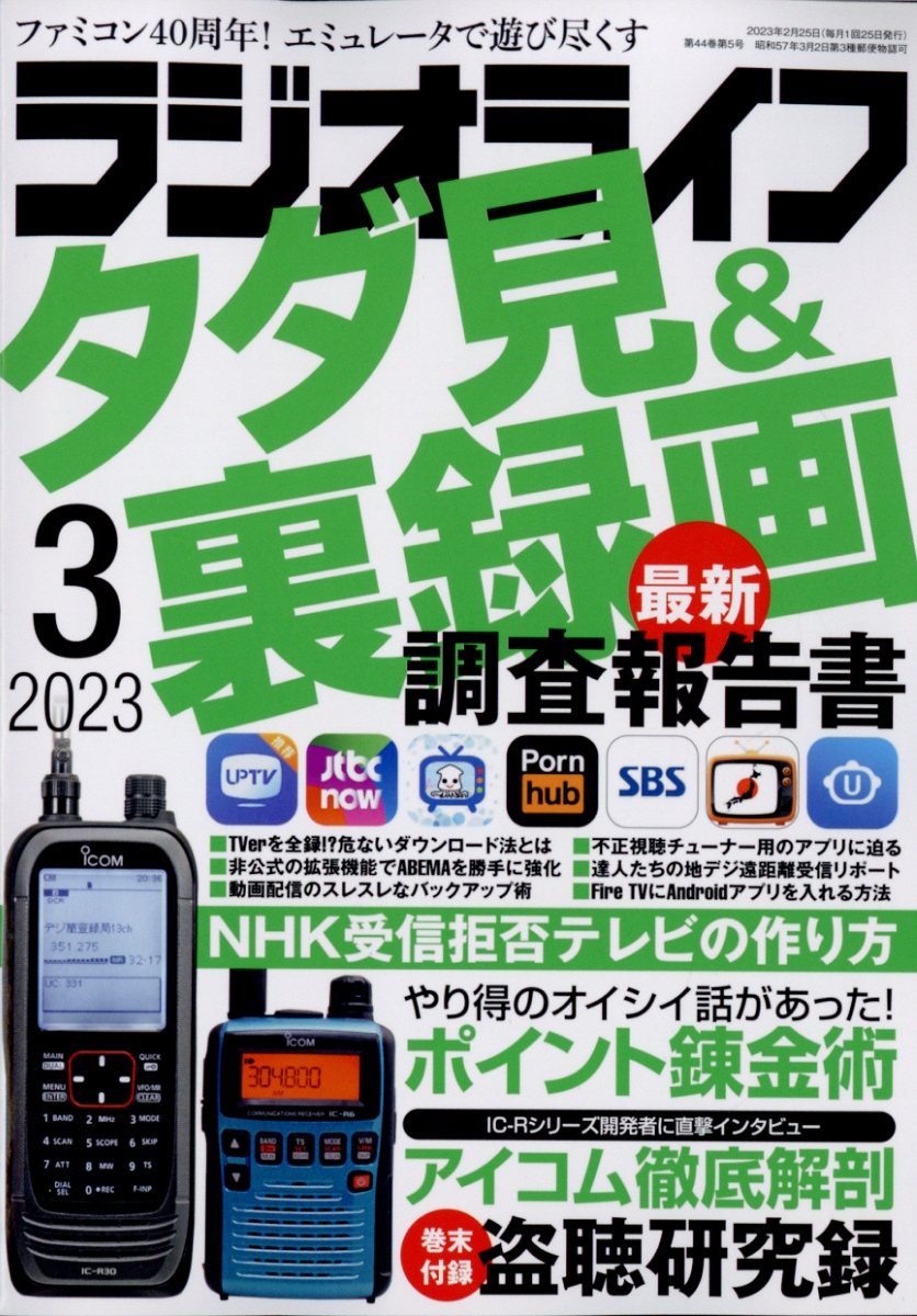 ラジオライフ 2023年 3月号 [雑誌]