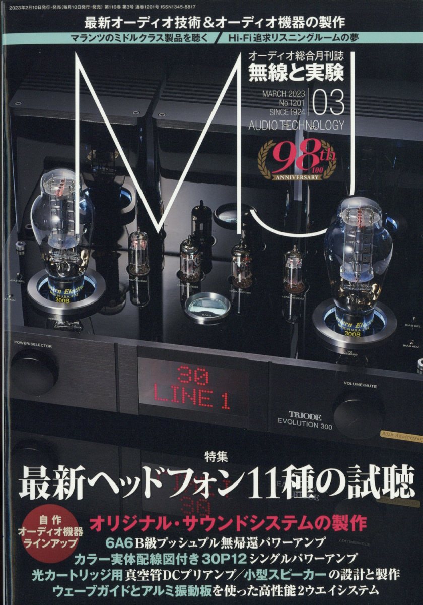 MJ無線と実験 2023年 3月号 [雑誌]