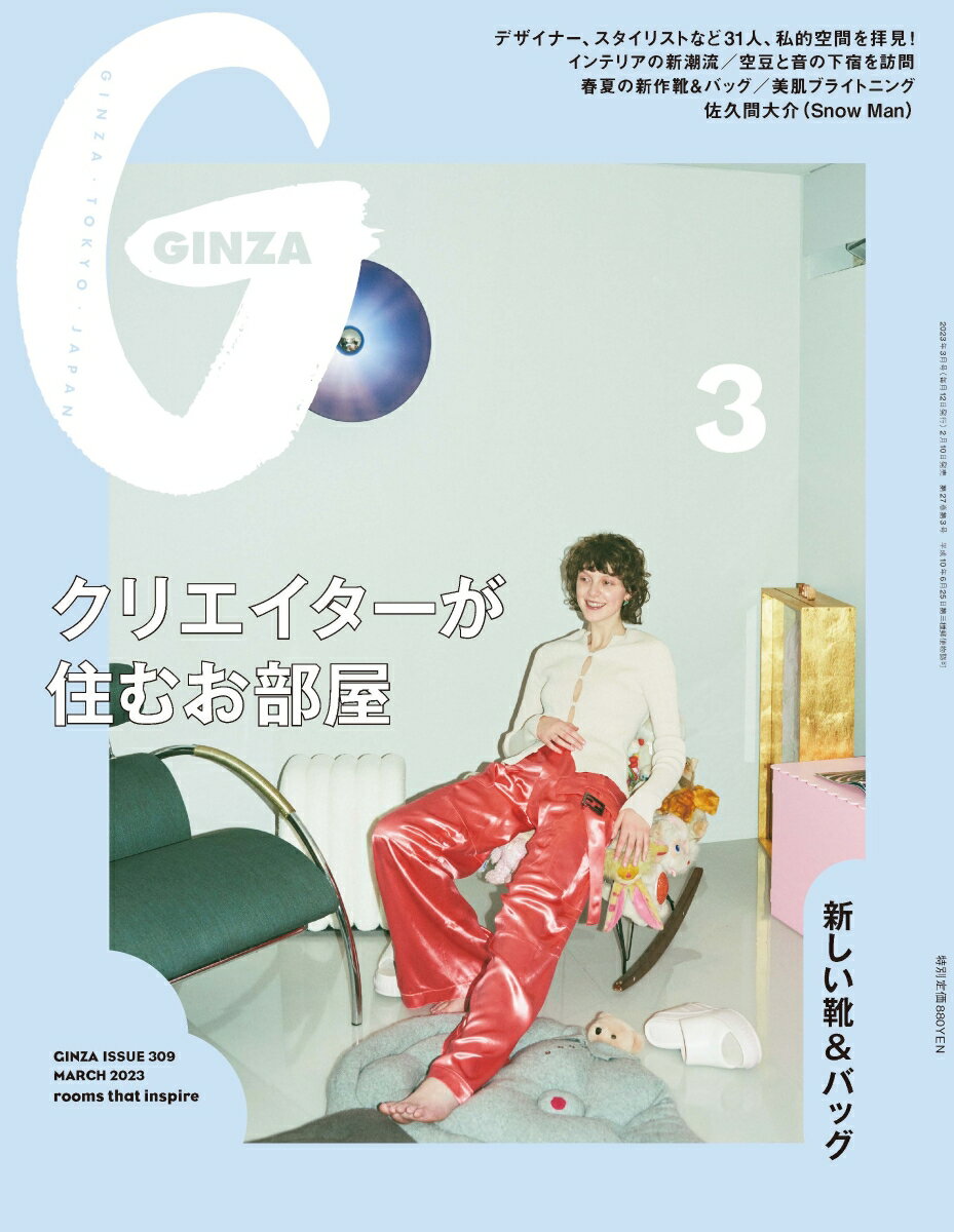 GINZA (ギンザ) 2023年 3月号 [雑誌]