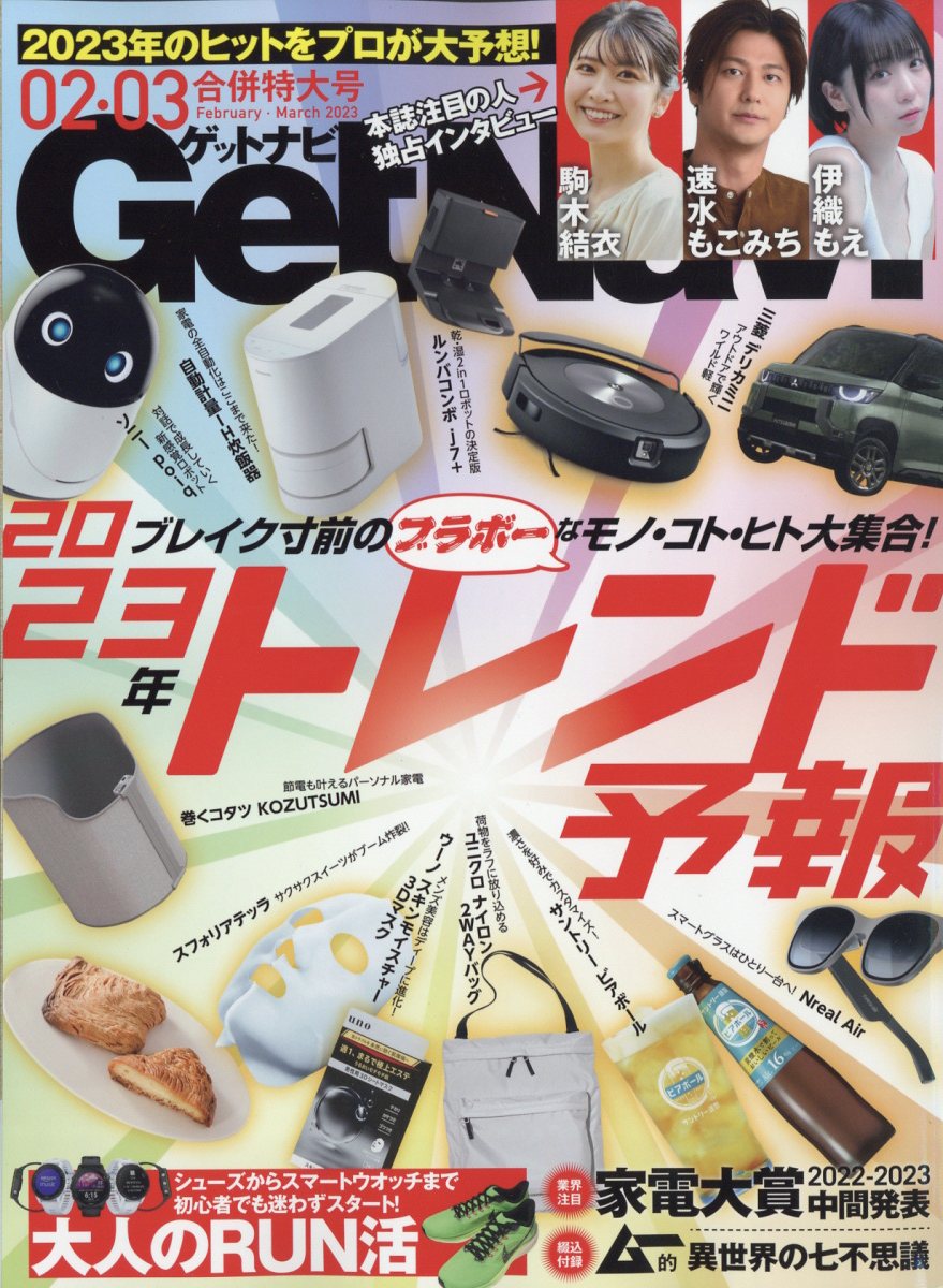 GET Navi (ゲットナビ) 2023年 3月号 [雑誌]