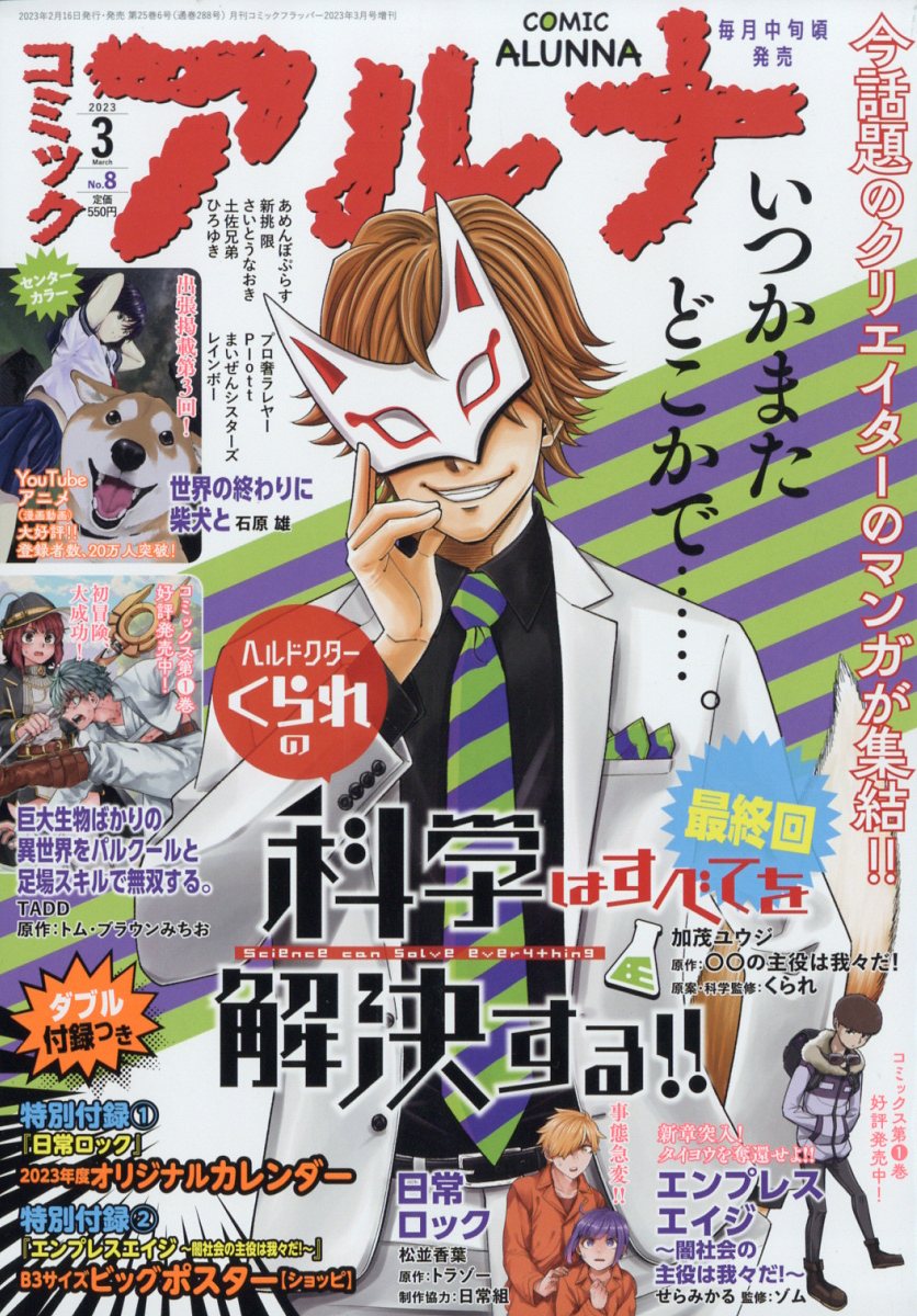 コミックフラッパー増刊 コミックアルナ No.8 2023年 3月号 [雑誌]