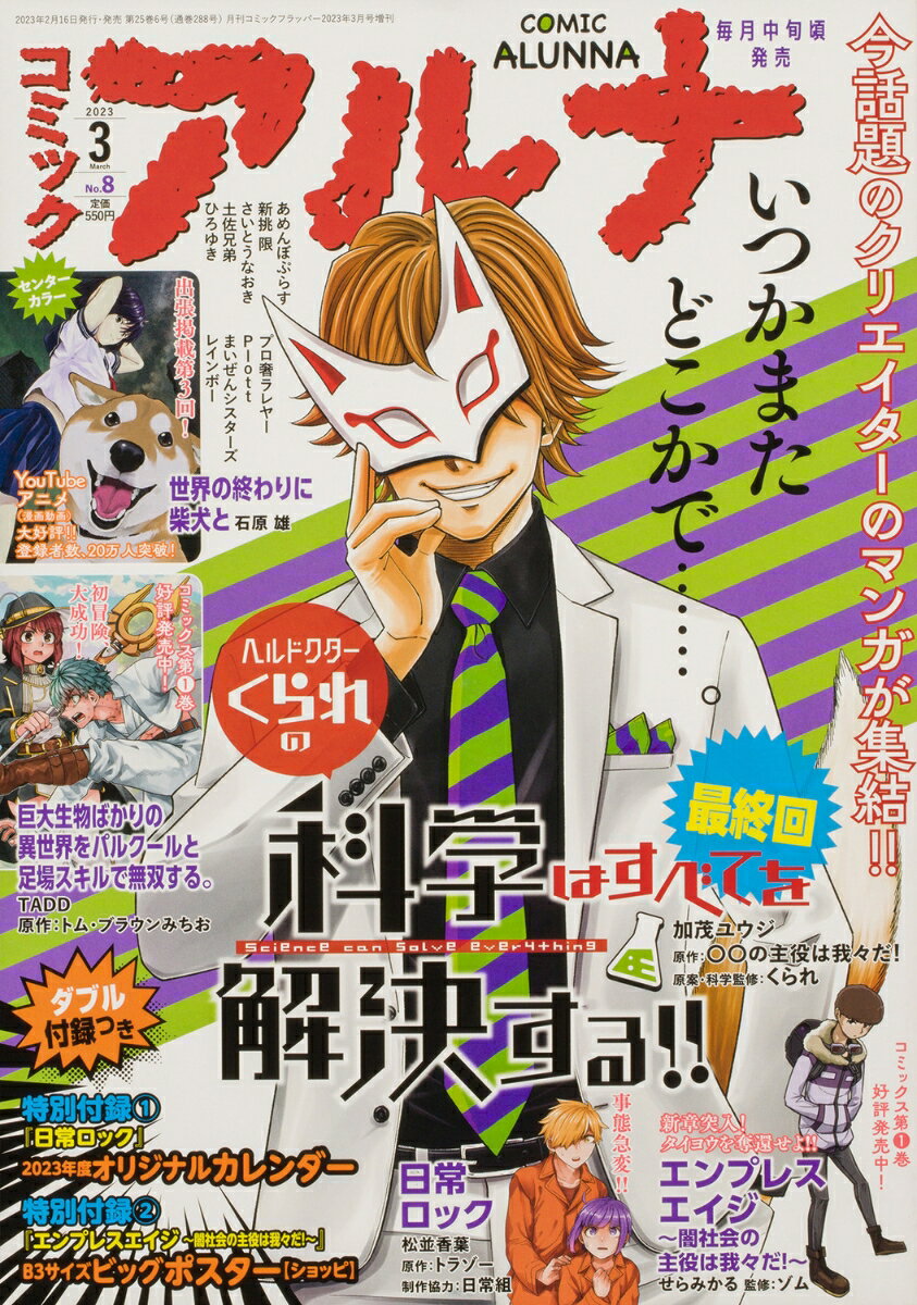 コミックフラッパー増刊 コミックアルナ No.8 2023年 3月号 [雑誌]