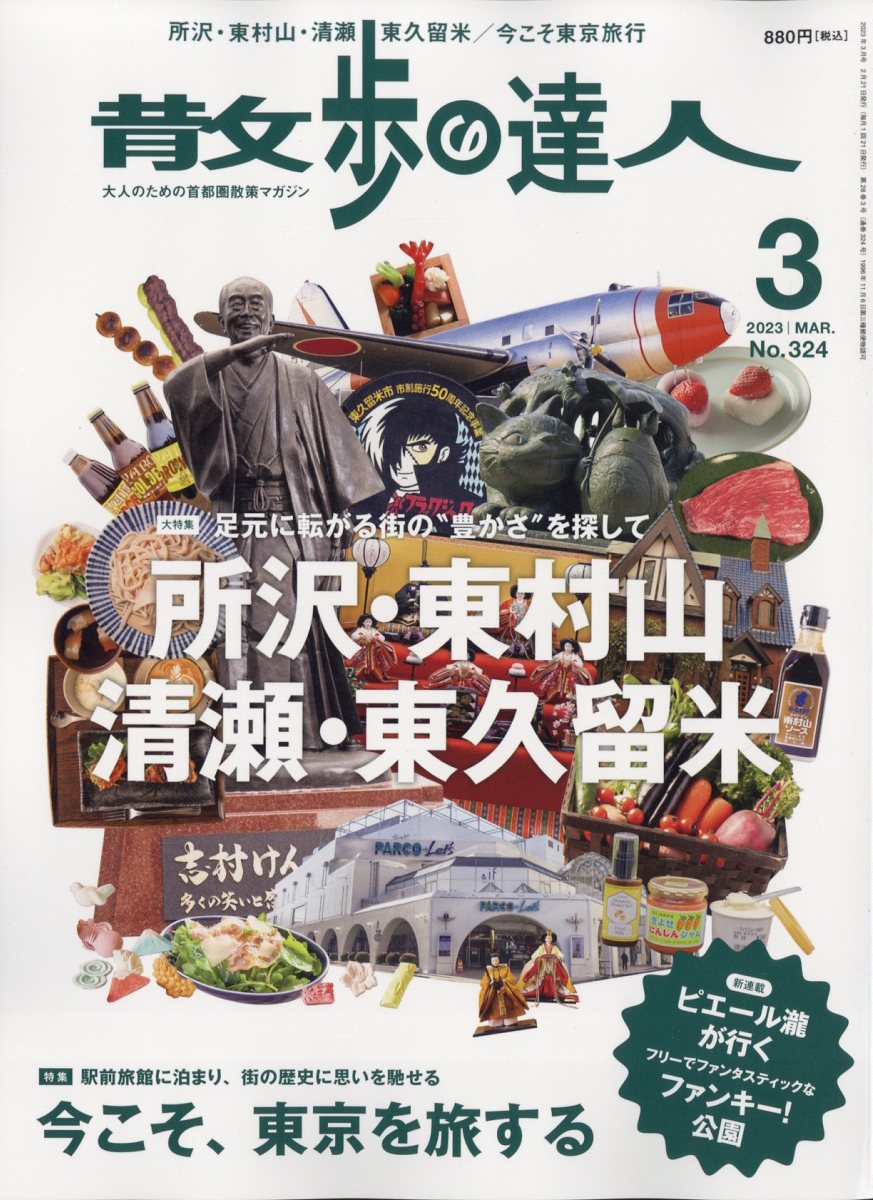 散歩の達人 2023年 3月号 [雑誌]