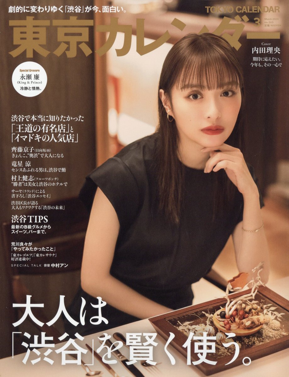 東京カレンダー 2023年 3月号 [雑誌]