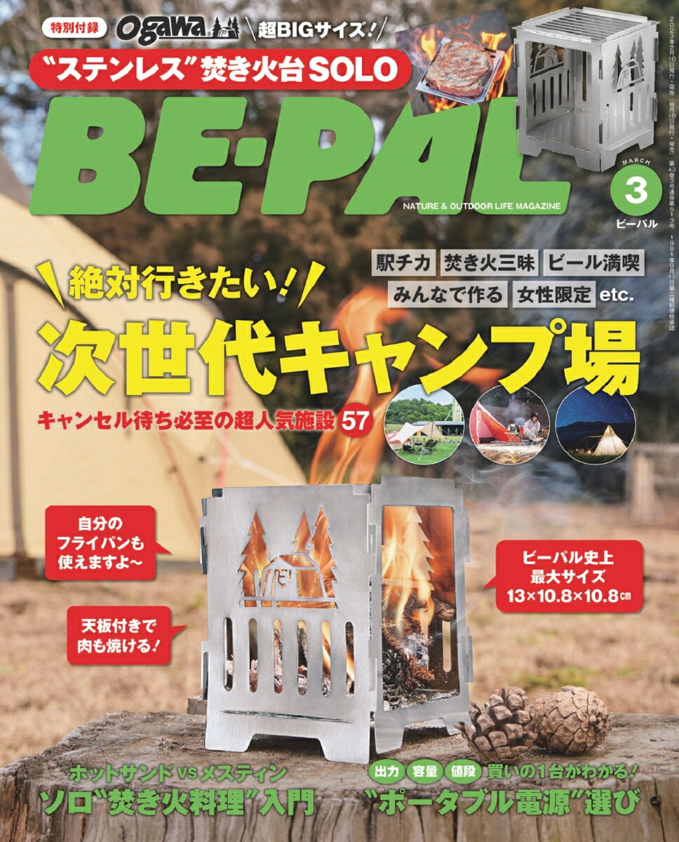 BE-PAL(ビーパル) 2023年 3月号 [雑誌] 【特別付録: ogawa肉も焼ける“ステンレス”焚き火台SOLO】