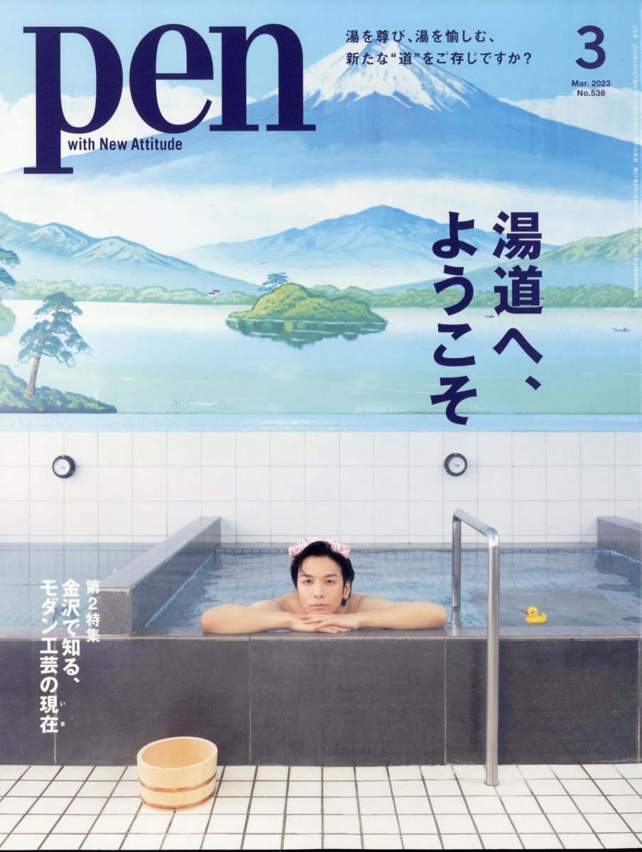 Pen (ペン) 2023年 3月号 [雑誌]