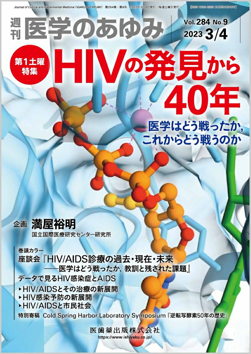 医学のあゆみ HIVの発見から40年─医学はどう戦ったか，これからどう戦うのか 2023年 284巻9号 3月第1土曜特集[雑誌]