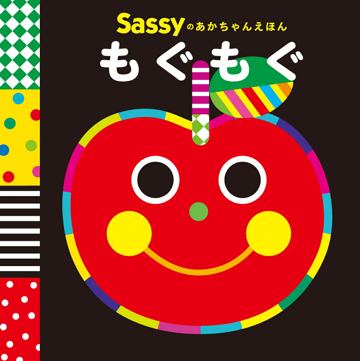 Sassyのあかちゃんえほん もぐもぐ [ Sassy/DADWAY ]