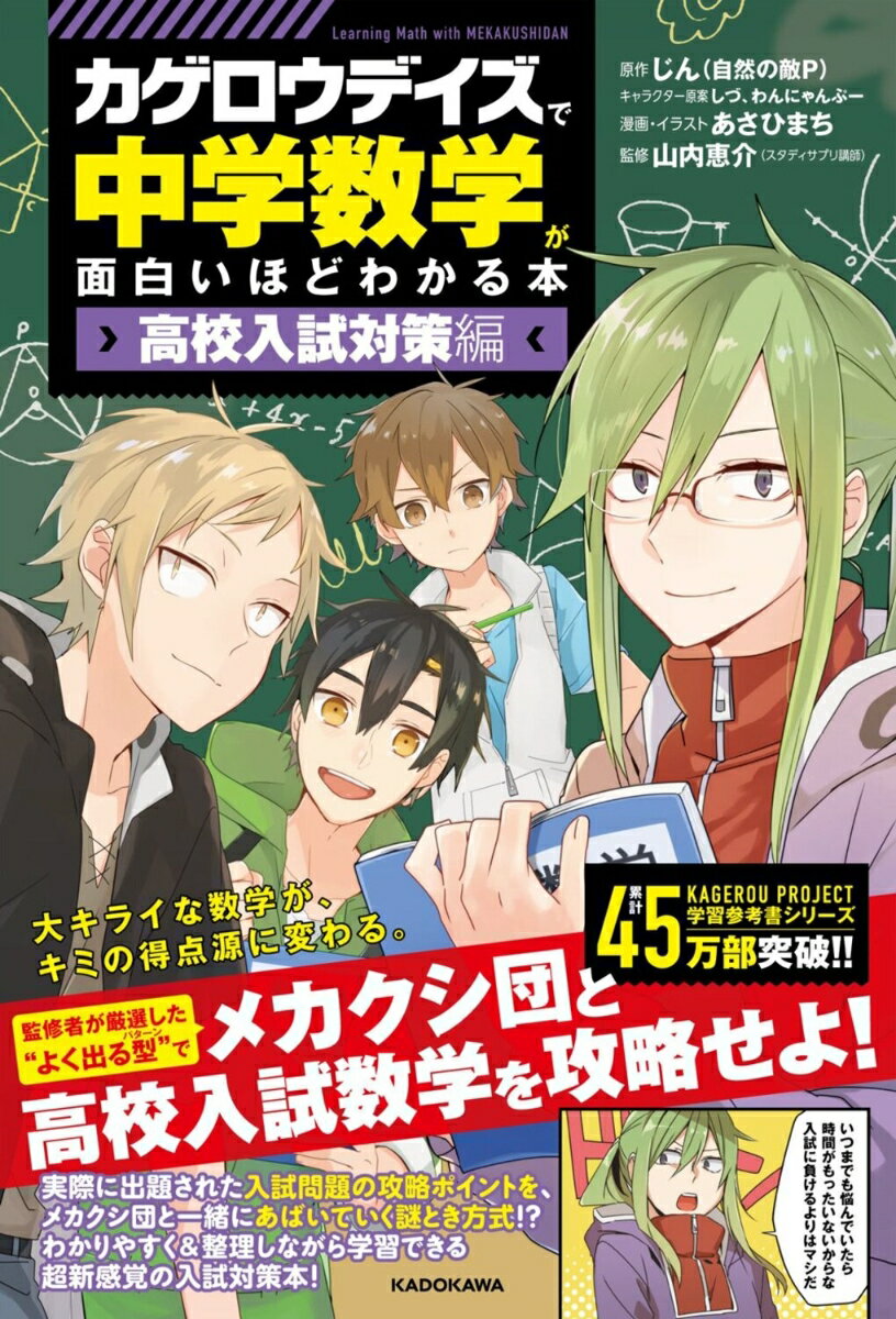 「カゲロウデイズ」で中学数学が面白いほどわかる本　［高校入試対策編］ [ じん（自然の敵P） ]