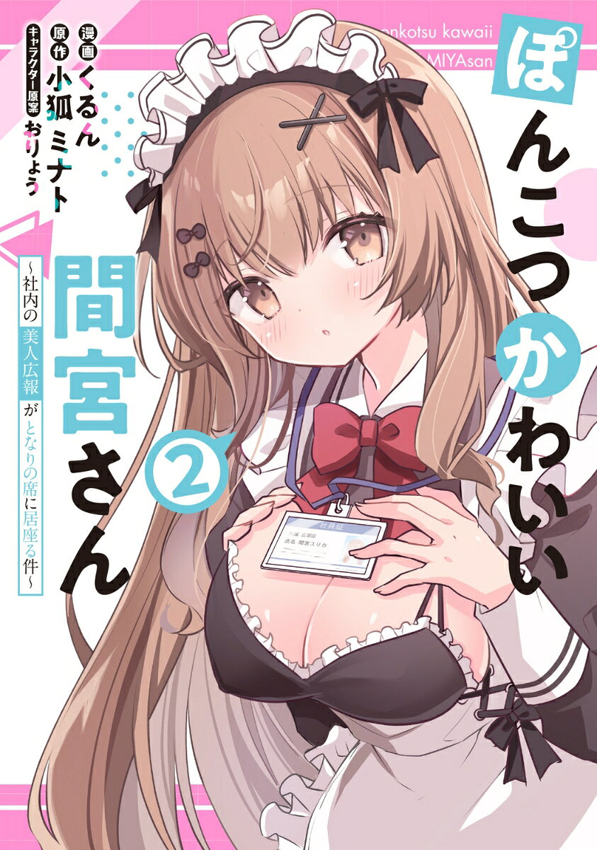 ぽんこつかわいい間宮さん 2 〜社内の美人広報がとなりの席に居座る件〜