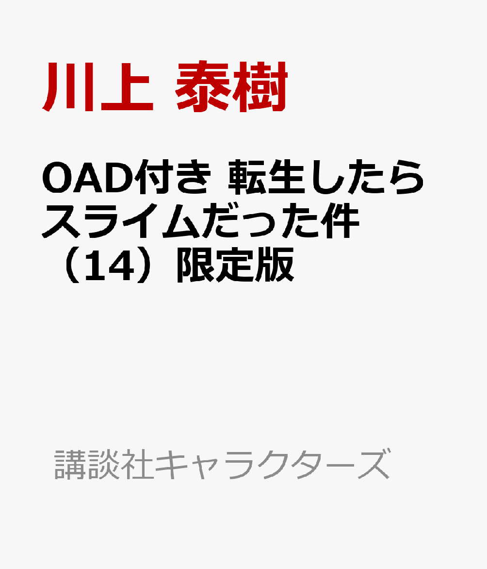 OAD付き　転生したらスライムだった件（14）限定版 （講談社キャラクターズライツ） [ 川上 泰樹 ]