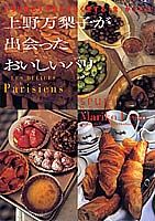 上野万梨子が出会ったおいしいパリ