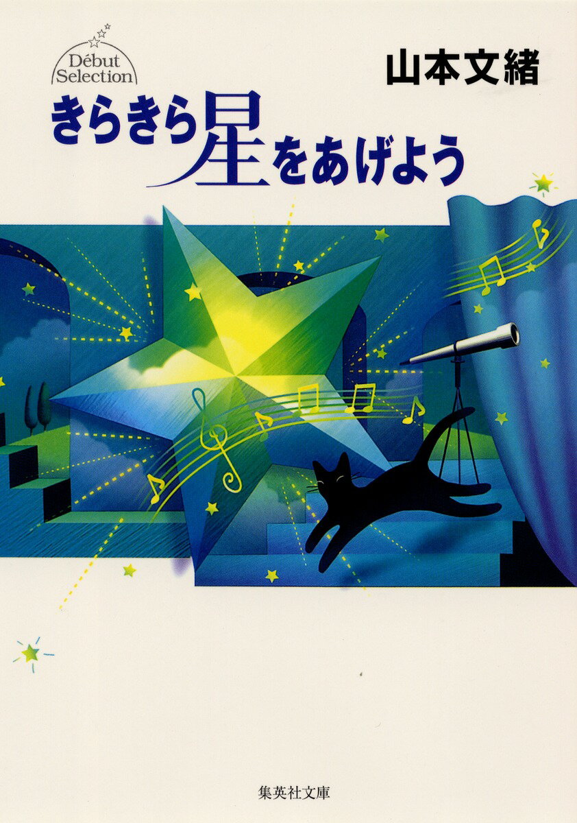 きらきら星をあげよう