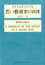 若い藝術家の肖像 （集英社文庫） 