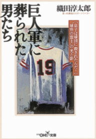 巨人軍に葬られた男たち