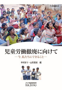 児童労働撤廃に向けて 今、私たちにできること （アジ研選書　33） [ 中村　まり ]