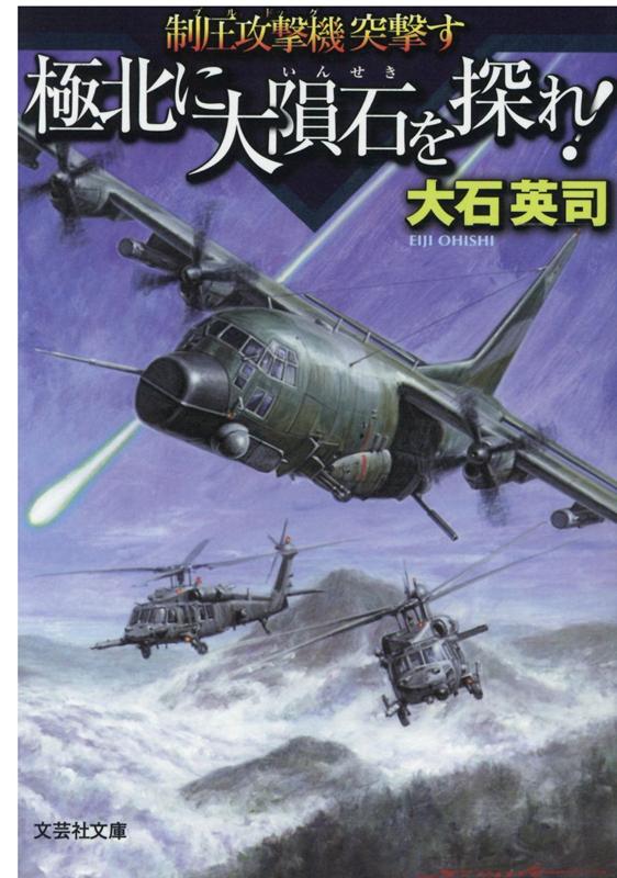 【文芸社文庫】 極北に大隕石を探せ！ 制圧攻撃機突撃す