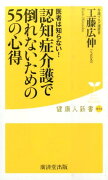 認知症介護で倒れないための55の心得