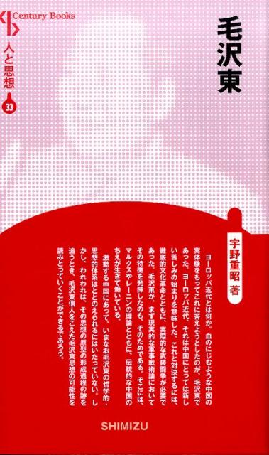 【謝恩価格本】人と思想 33 毛沢東