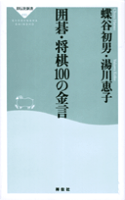 囲碁・将棋100の金言