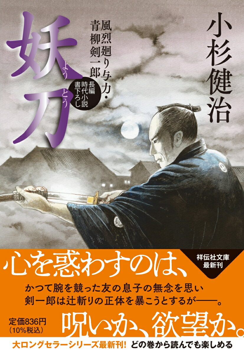 妖刀　風烈廻り与力・青柳剣一郎 （祥伝社文庫） [ 小杉健治 ]