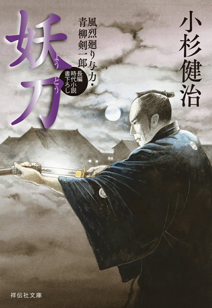 妖刀 風烈廻り与力・青柳剣一郎 (祥伝社文庫)...の紹介画像2