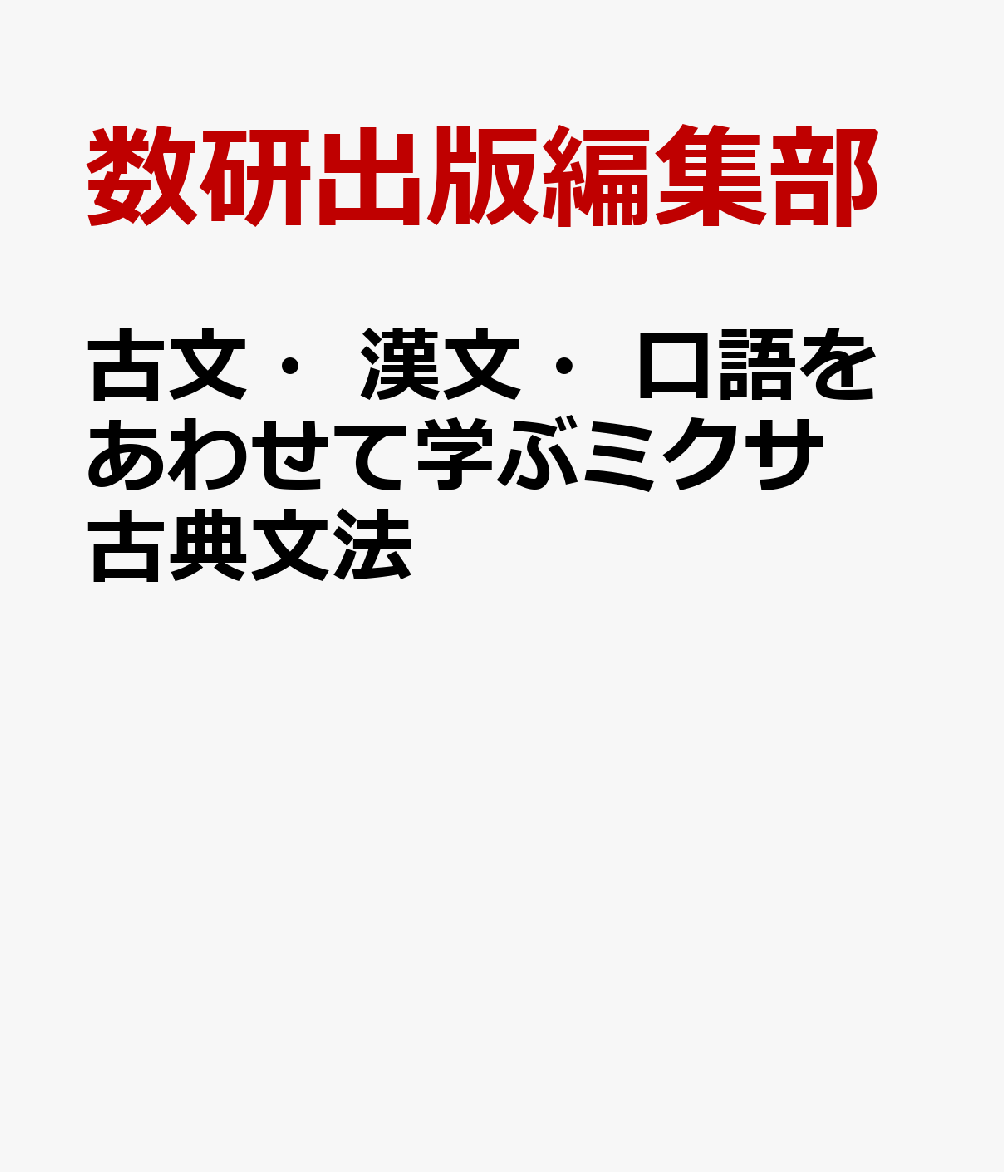 古文・漢文・口語をあわせて学ぶミクサ古典文法