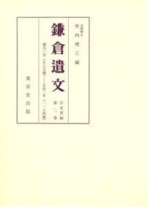 鎌倉遺文（2）第8版