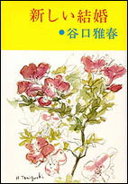 新しい結婚 [ 谷口　雅春 ]