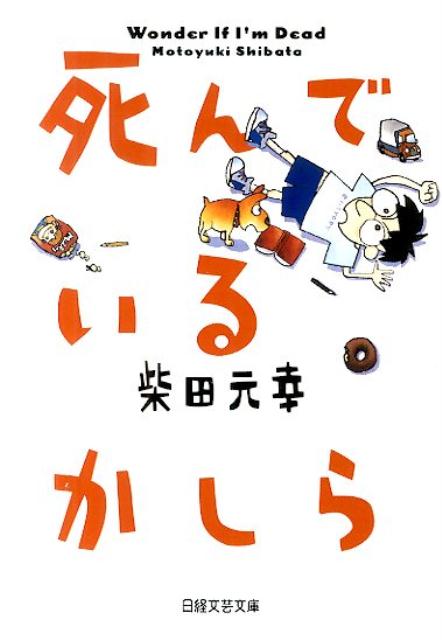 死んでいるかしら